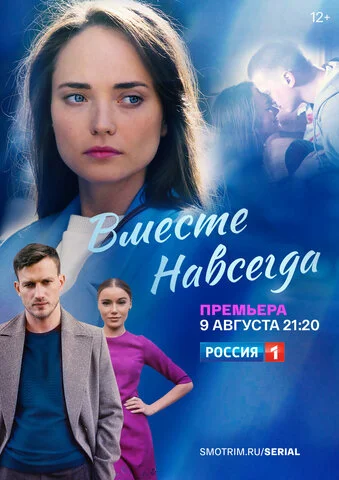 Вместе навсегда - постер
